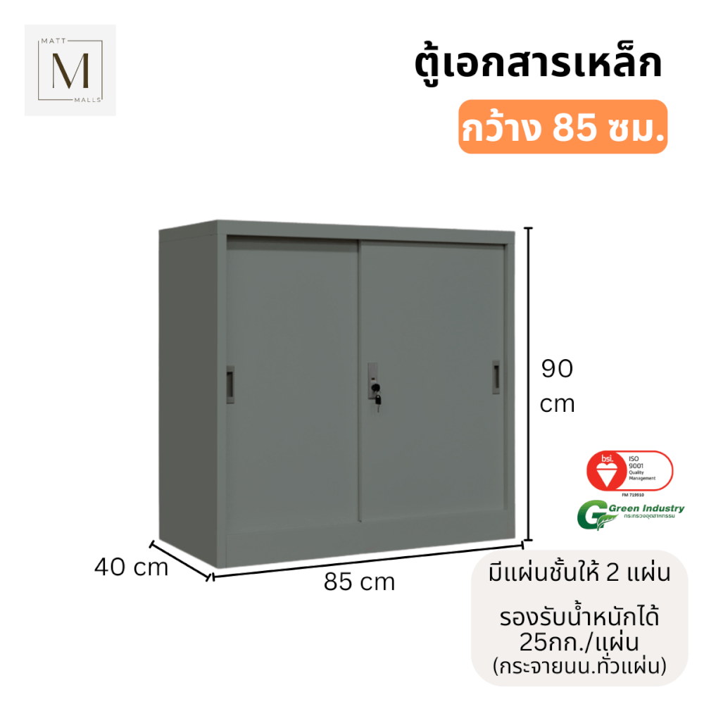 ตู้เอกสารเหล็กบานเลื่อน MATTMALLS รุ่น M-FC-M1 สีเทา ทึบเตี้ย 85 ซม.